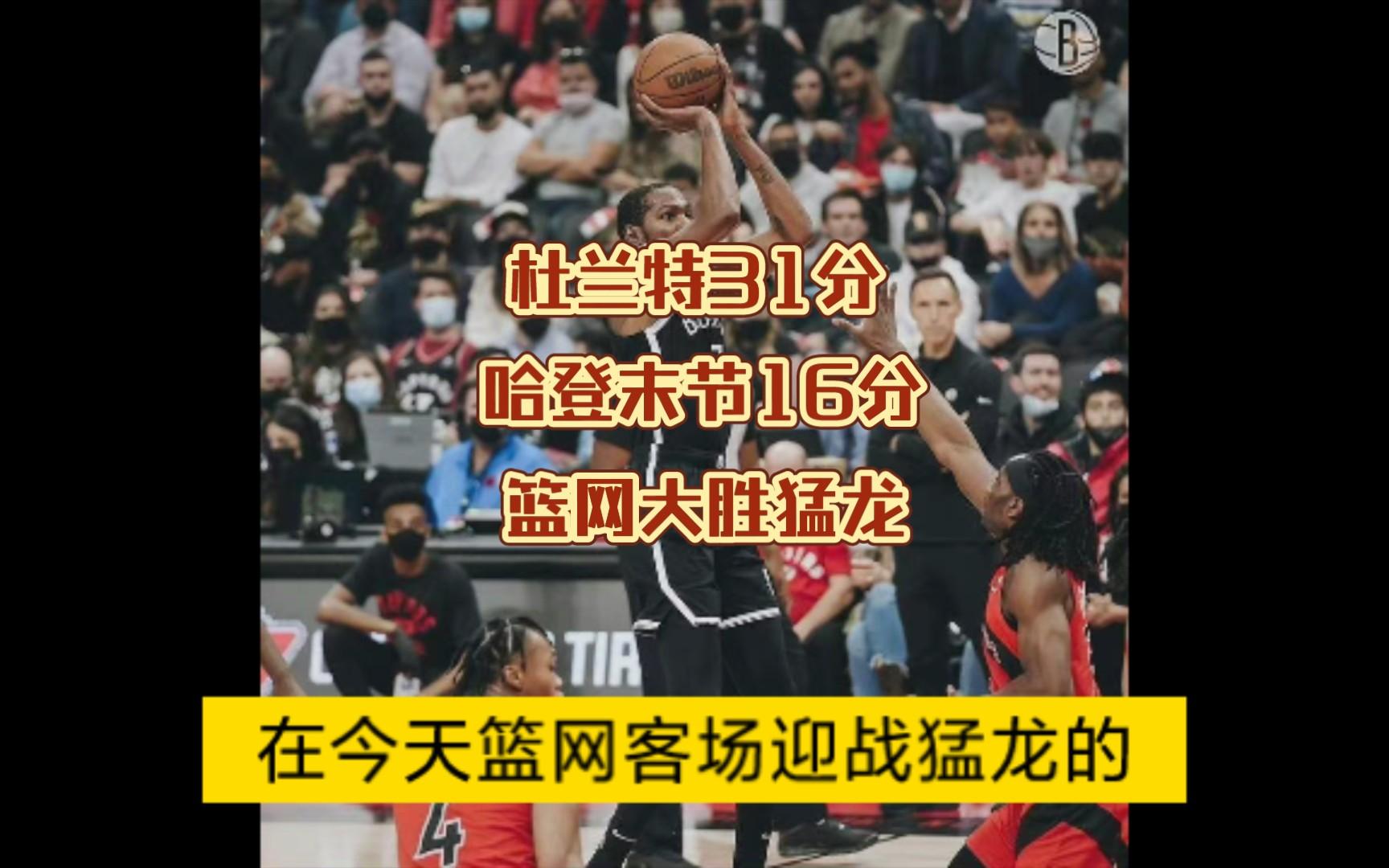 关于猛龙客场逆转篮网，胜负江湖一笑置之的信息